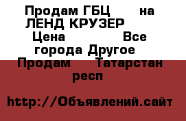 Продам ГБЦ  1HDTна ЛЕНД КРУЗЕР 81  › Цена ­ 40 000 - Все города Другое » Продам   . Татарстан респ.